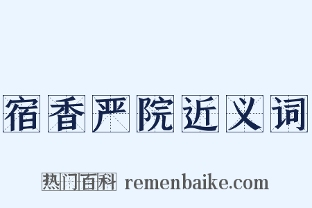 宿香严院近义词是什么意思的图片